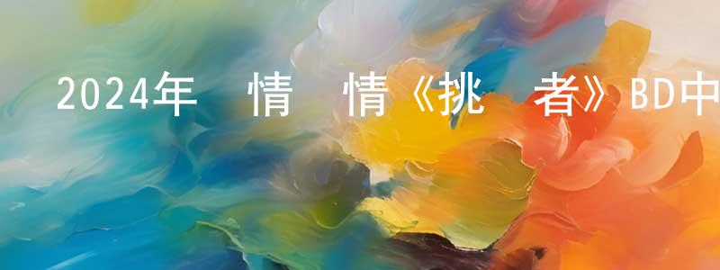 蔡德奇的個人主頁,2024年劇情愛情《挑戰者》BD中英雙字迅雷下載_深夜電影